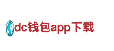 dc钱包app下载，为您定制独一无二的营销方案